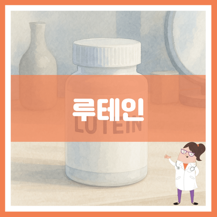  루테인 5가지 효능 섭취방법 부작용