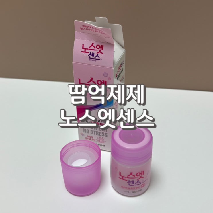  (내돈내산) 데오드란트보다 땀 자체가 안 나게 하는 땀억제제 노스엣센스 3년차 추천 리뷰 feat.가격 사용법 가려움 해결방법 등