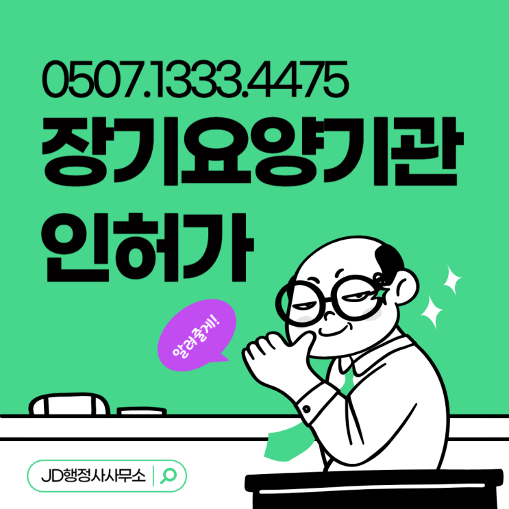  장기요양기관 인허가 완벽 가이드: 개념부터 절차, 서류 준비까지 한 번에 정리 | 대전, 은평구 JD행정사