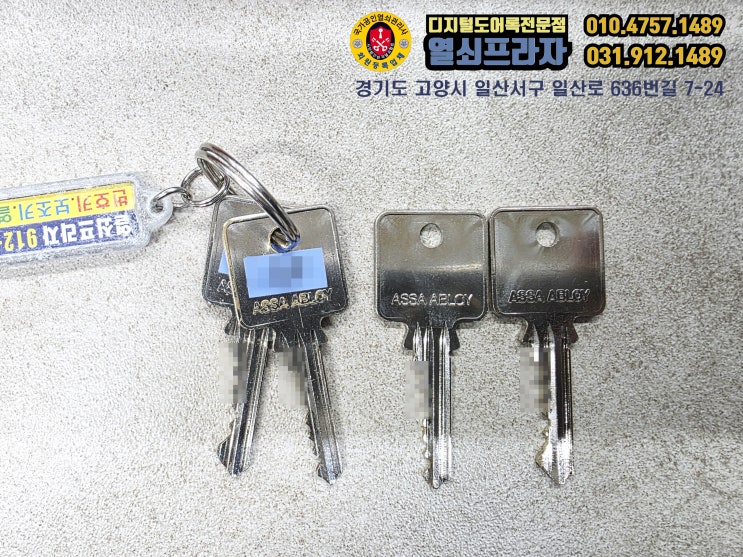 [일산열쇠 열쇠복사 403] 열쇠복제 키복제 대량키복사 자동차키복사 육각열쇠 특수열쇠 특수키복제(고양시, 일산, 덕양구, 화정, 파주, 운정, 교하, 금촌, 문산, 김포)
