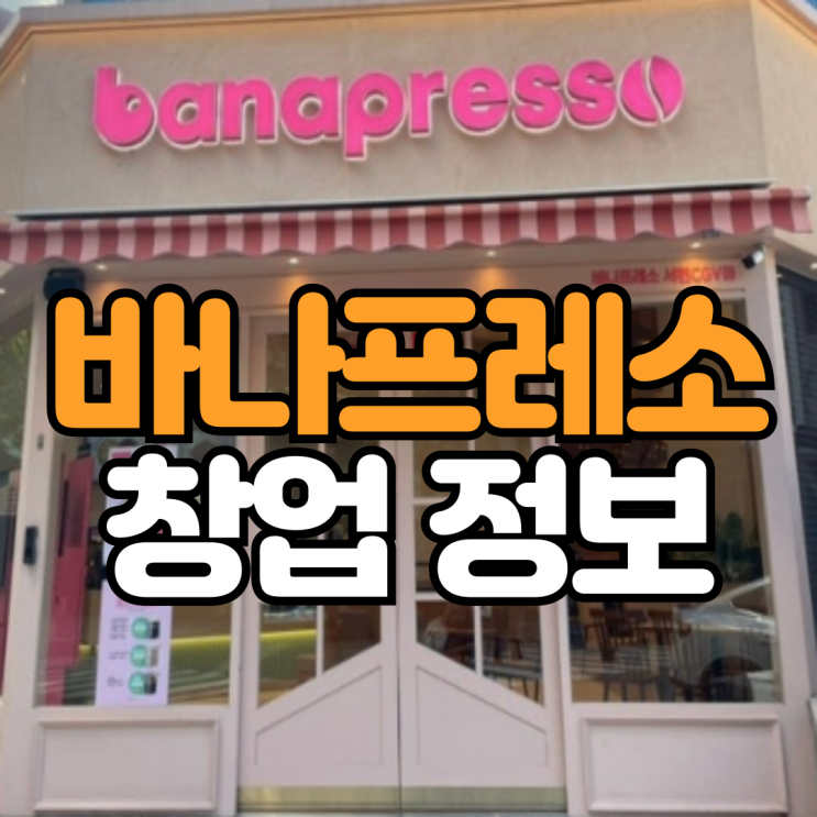  바나프레소 창업 비용과 가맹점 매출 현황
