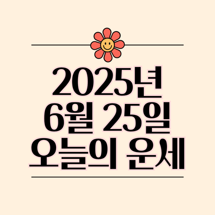  2025년 6월 25일 운세 오늘의운세 띠별운세