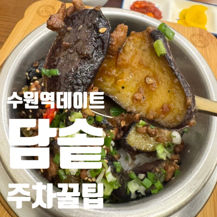  [수원] 담솥 수원역점 솔직후기 / 수원역로데오 주차꿀팁