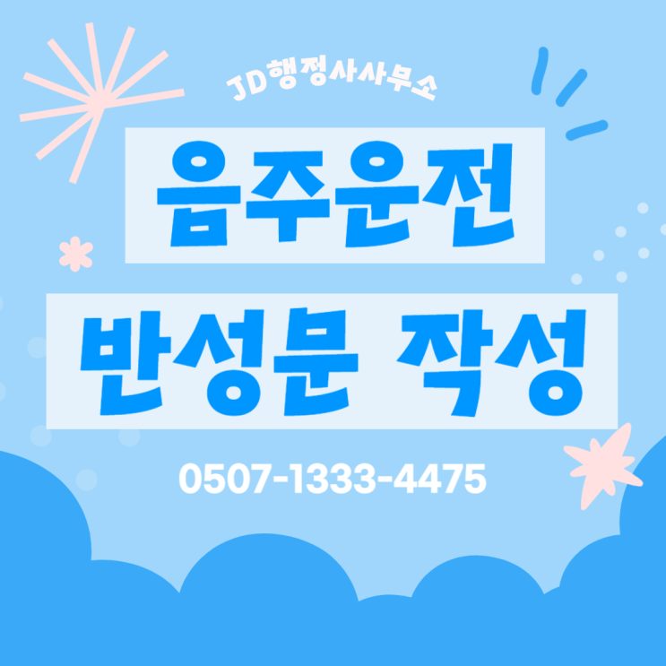 음주운전 적발 시 반성문 작성법과 제출 시기 완벽 가이드 | JD행정사사무소