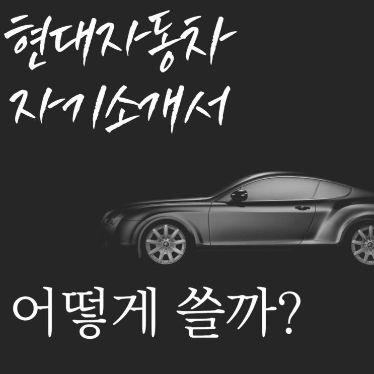 현대자동차 생산직 자기소개서 어떻게 쓸까?