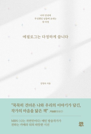  독후감: 김영숙의 "에필로그는 다정하게 씁니다"
