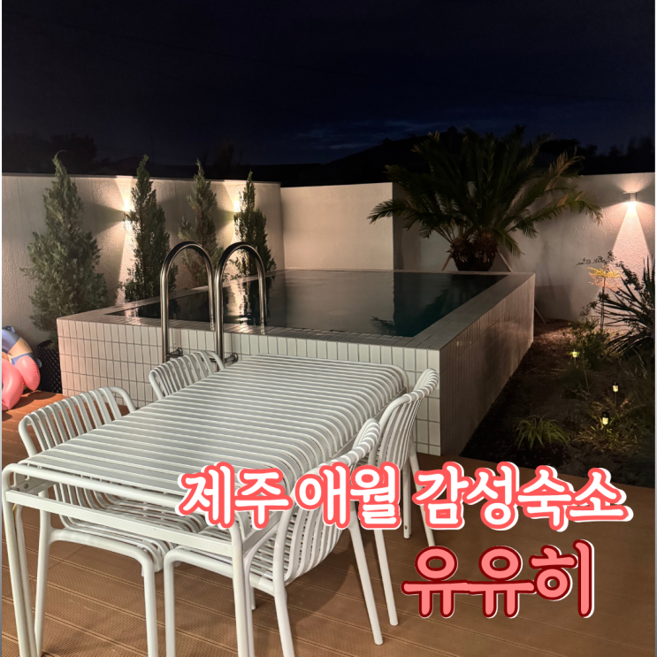 제주도 애월 풀빌라 독채펜션 유유히