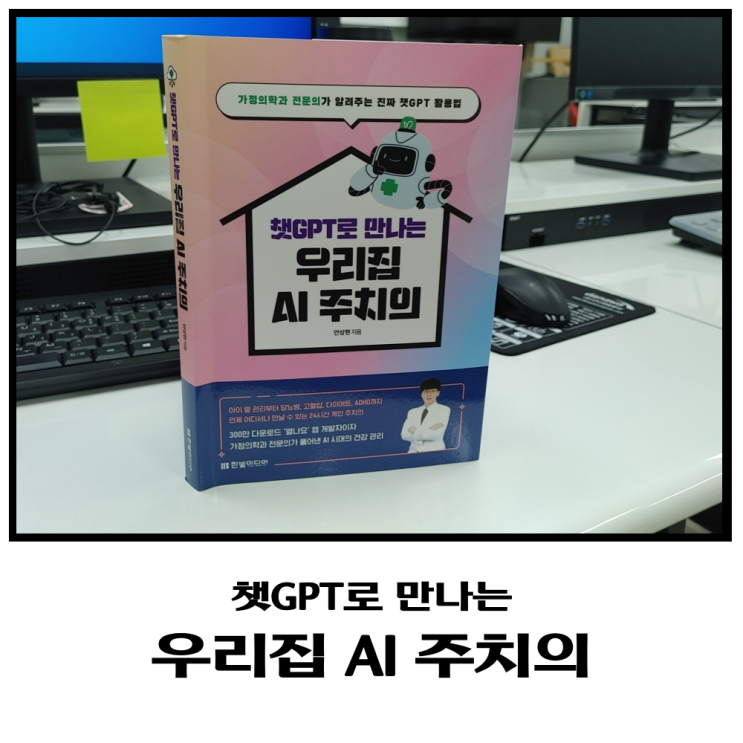 의료 인공지능 추천 도서 챗 GPT로 만나는 우리 집 AI 주치의