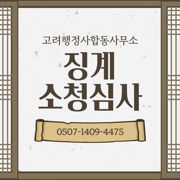  각종 구제 전문 행정사의 공무원 징계 소청심사 제도 (전주행정사)