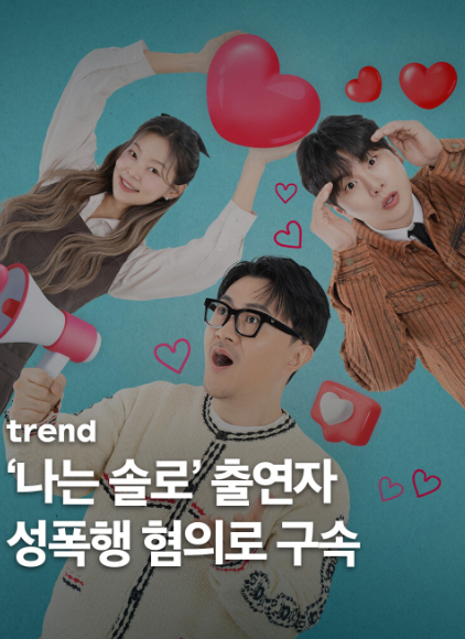 <b>나는 솔로</b> <b>성폭행</b> 30대 남성 <b>출연자</b> 박모씨 혐의 긴급 체포... 