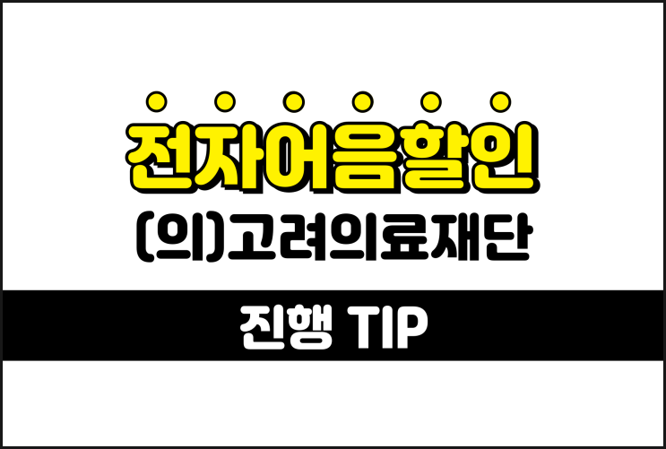  고려의료재단 전자어음, 어음할인 계산 방법 쉽게 알기