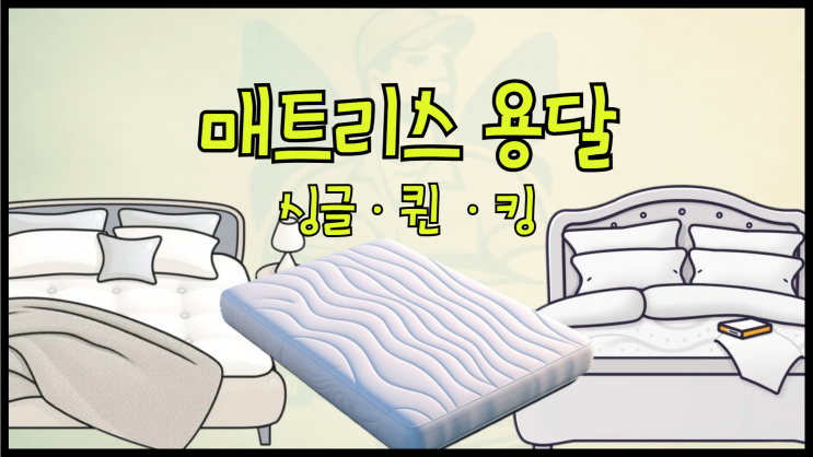 매트리스 용달 싱글 매트리스 퀸 매트리스 용달 비용은?