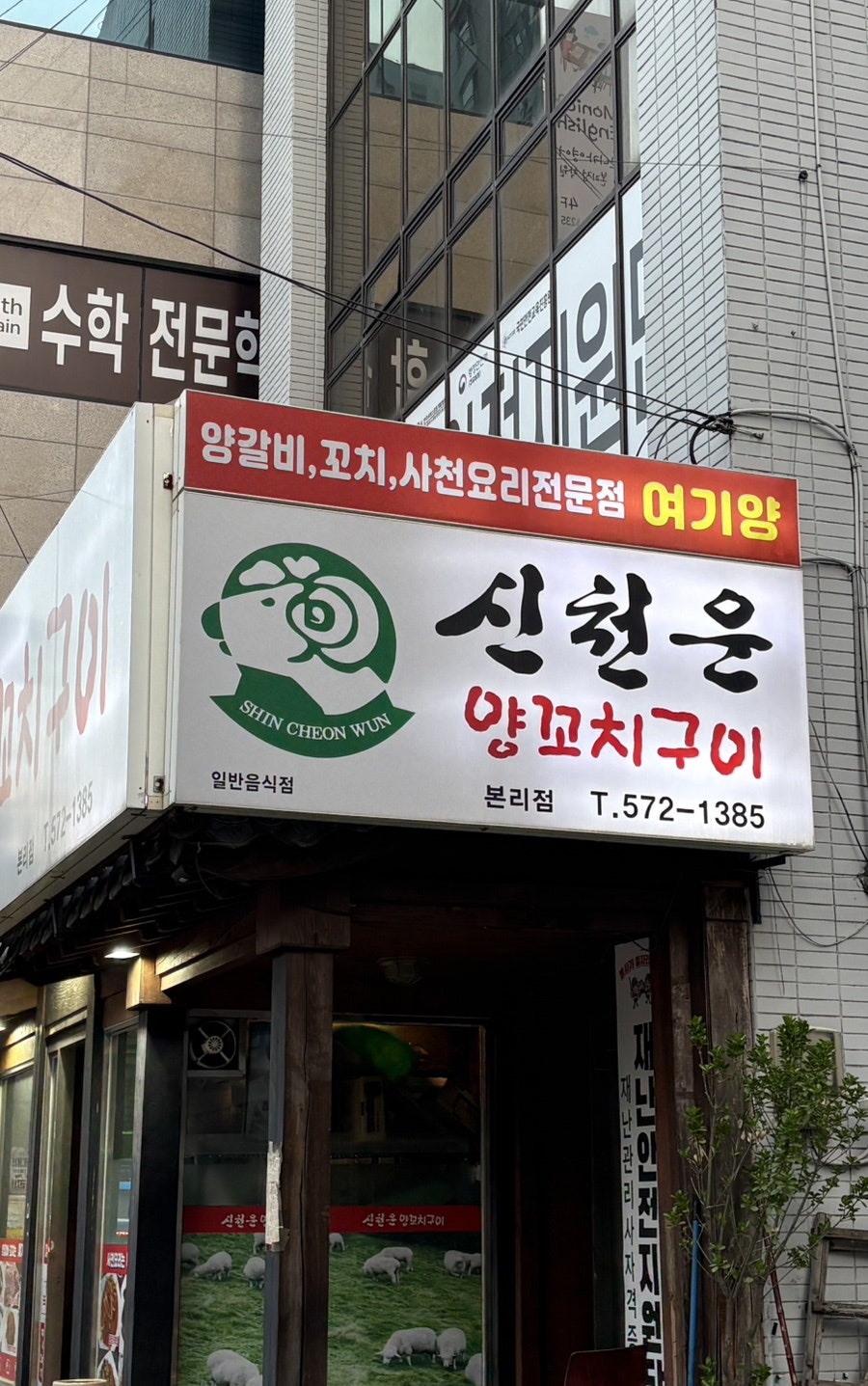 신천운양꼬치구이 본리점 사진 2