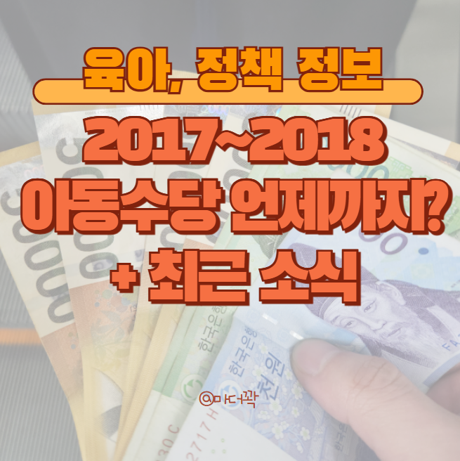 2018년 아동수당 언제까지 최근 의안 및 대통령 공약