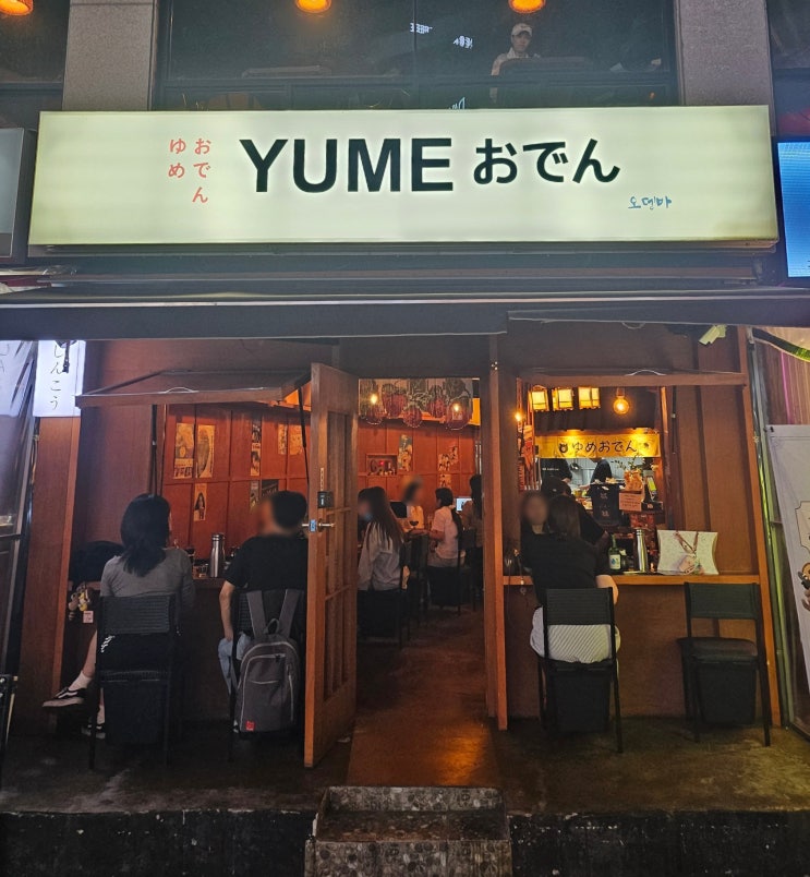  유메오뎅 논현점, 일본 감성 가득한 오뎅바 신논현 이자카야
