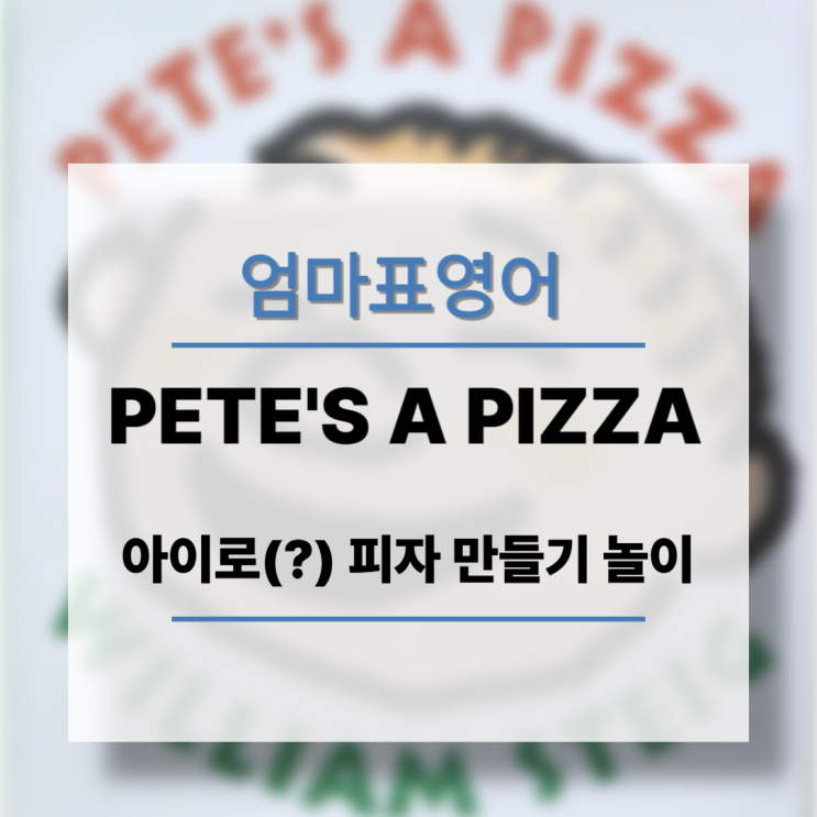 엄마표영어 독후활동 놀이 추천 영어책 Pete's a pizza (J3, AR 2.4)