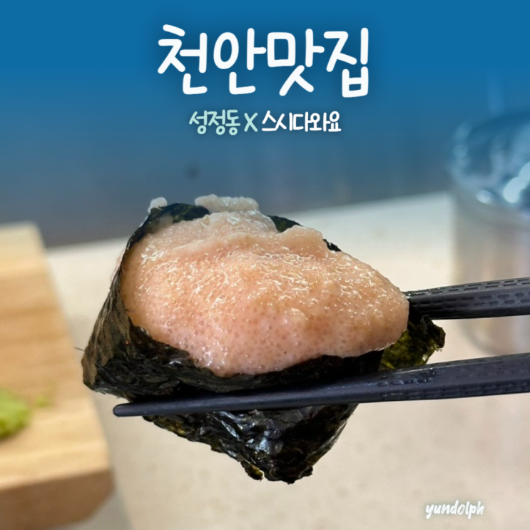 천안 오마카세 맛집 추천 '스시다와요' (1만원~)