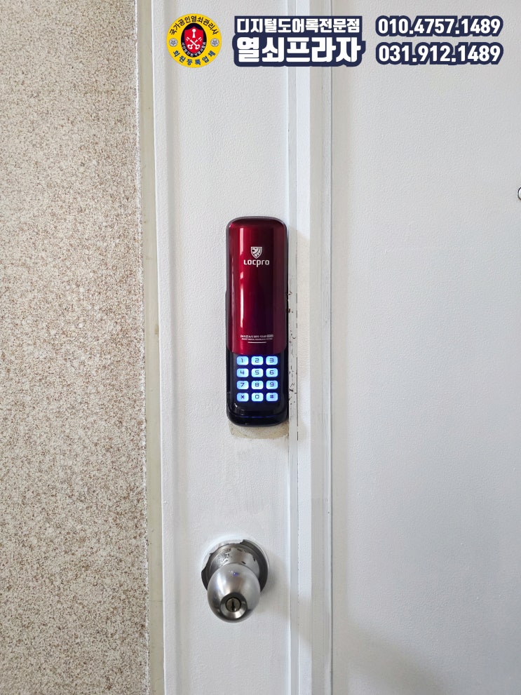 락프로 LOCPRO H60N 번호전용 다이얼키패드 커버형 보조도어록 설치작업(고양시 일산서구 대화동 주택 방화문) - 일산열쇠전문점 일산번호키