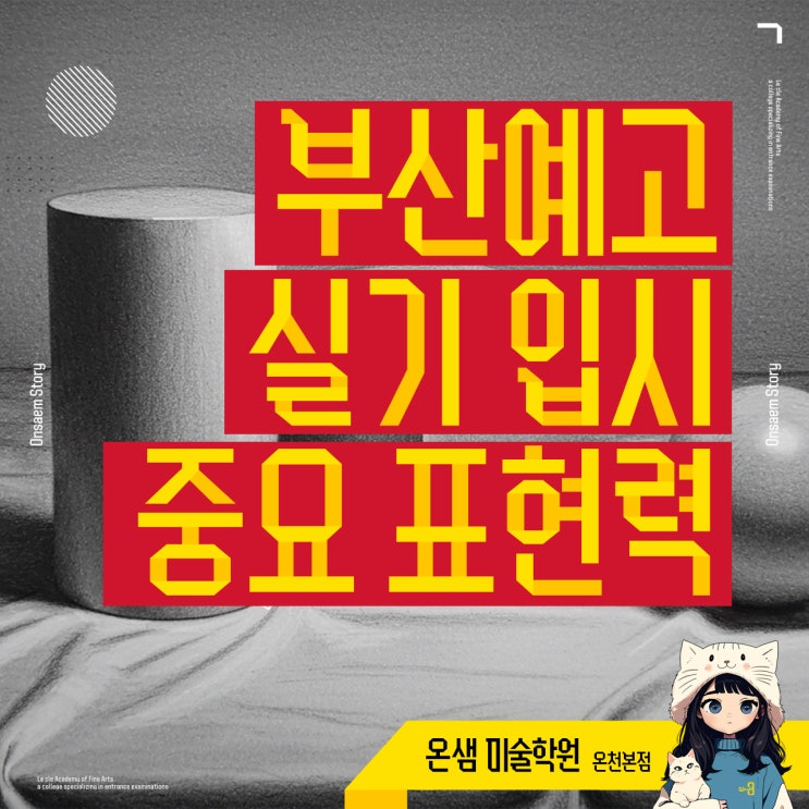 부산예술고등학교 실기 입시 완벽보다 중요한 그림 속 표현력