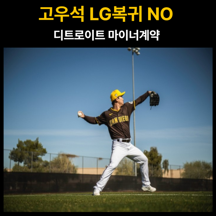 <b>고우석</b> LG복귀 NO <b>디트로이트 마이너계약</b> 옌스 발라조빅과... 