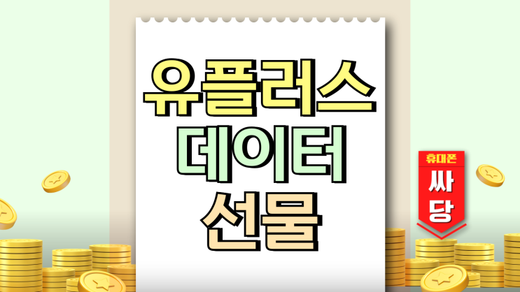 유플러스 데이터 선물 주고 받는법 알아보기 유플러스 데이터 선물 주고 받는법 알아보기