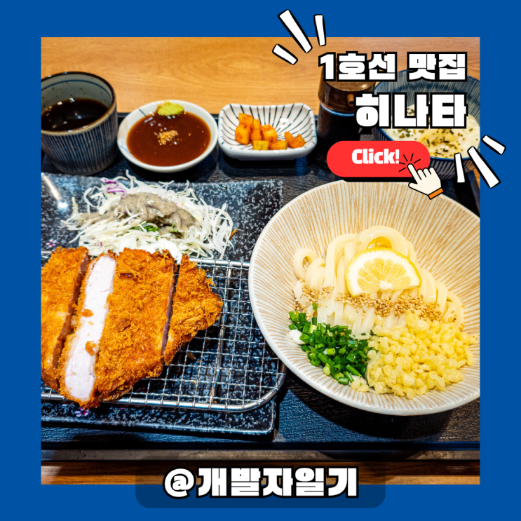  1호선 독산역 맛집 히나타 – 혼밥 가능한 자가제면 우동·돈카츠 맛집