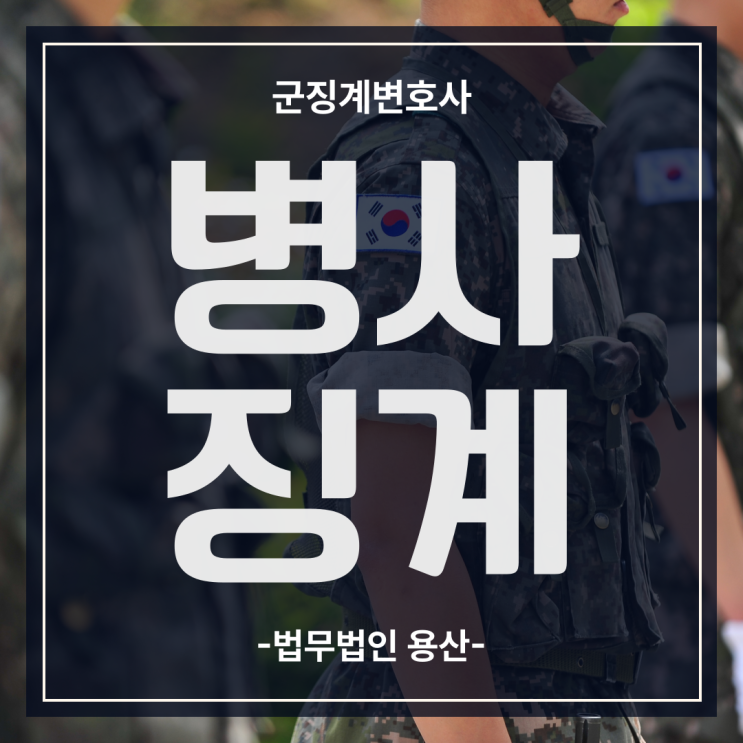 군인병사징계, 군징계 사회 빨간줄 불이익 막으려면 군변호사의 해결 팁은