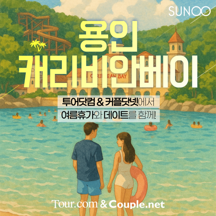  캐리비안베이로 휴가 떠나는 싱글남녀라면 투어닷컴 신청하세요