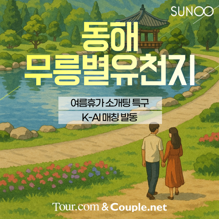  강원도 동해 무릉별유천지 여행 계획있다면 휴가와 사랑을 동시에!