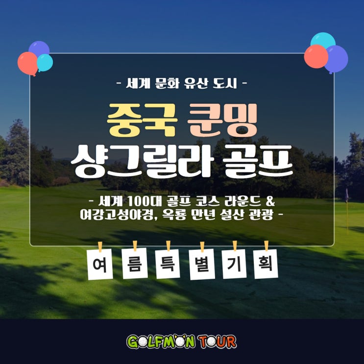  여름 특별 기획! 골프 & 관광, 세계문화유산도시 중국 쿤밍 샹그릴라 골프 패키지