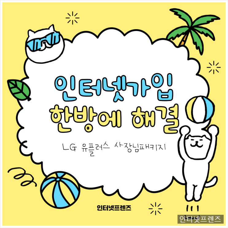 LG유플러스 사장님패키지 인터넷가입 한 방에 끝낸 후기!