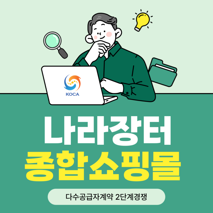  조달청 나라장터 종합쇼핑몰 다수공급자계약 2단계경쟁 가이드