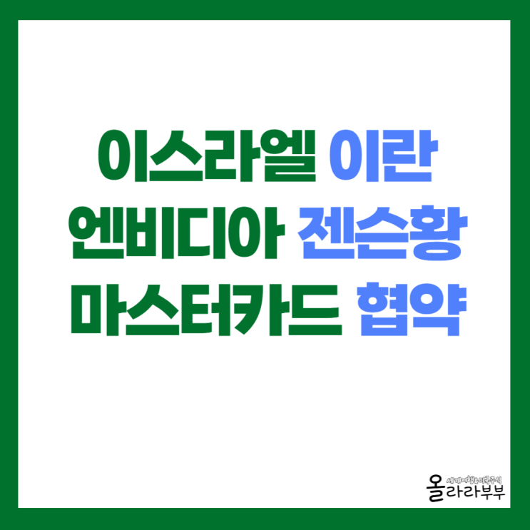  이스라엘 이란 휴전 합의, 엔비디아 젠슨황 주식 매도