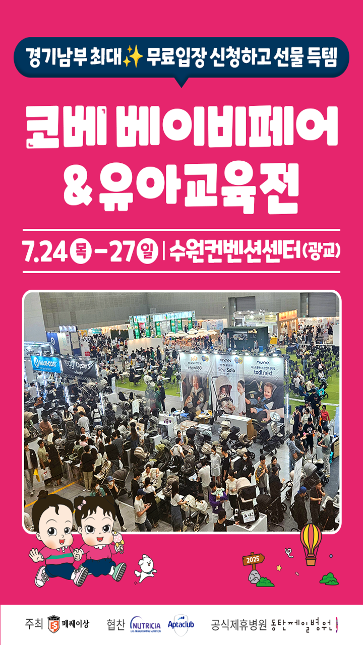  수원 코베 베이비페어 유아교육전 무료입장 신청 링크