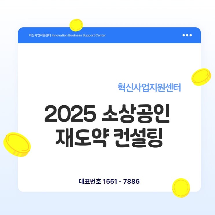  인천 소상공인을 위한 희소식! 2025년 재도약 컨설팅 지원사업 총정리