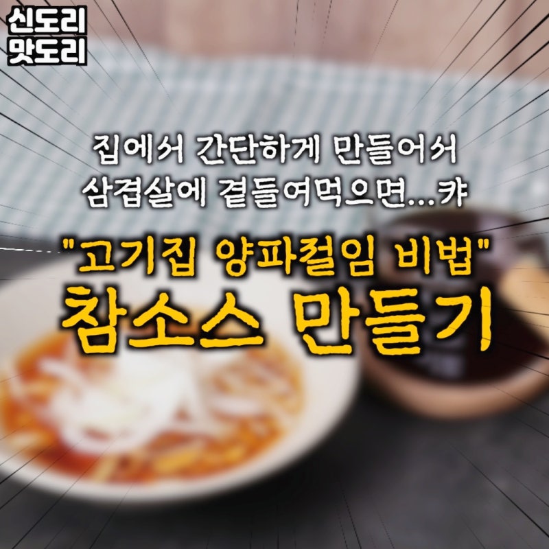 고기집 양파절임 소스 양파초절임 레시피 참소스 만드는법 이렇게!