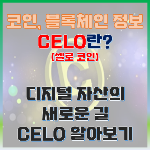  디지털 자산의 새로운 길, CELO 코인 제대로 알기