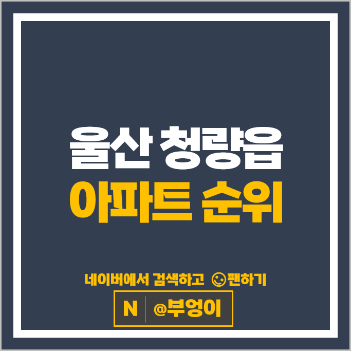울산 청량읍 아파트 매매 시세 울산덕하신일해피트리 문수데시앙 1단지 울산 청량읍 아파트 매매 시세 울산덕하신일해피트리 문수데시앙 1단지