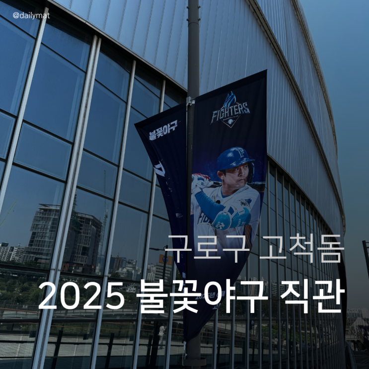  2025 불꽃야구 고척돔 203 내야석 직관 후기