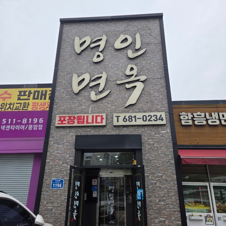 여름엔 주월동 냉면명인면옥에서 제대로 시원하게