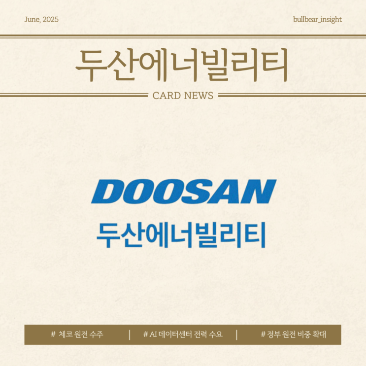  25.06.24(화) 0.44% 상승 [두산에너빌리티] 체코 원전 수주, AI 데이터센터 전력 수요, 정부 원전 비중 확대
