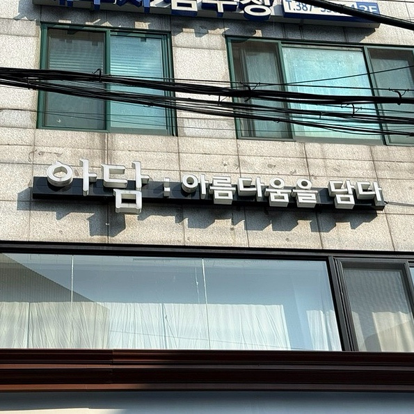  연신내 속눈썹펌 추천 시술 빠르고 꼼꼼한 은평구 아담속눈썹