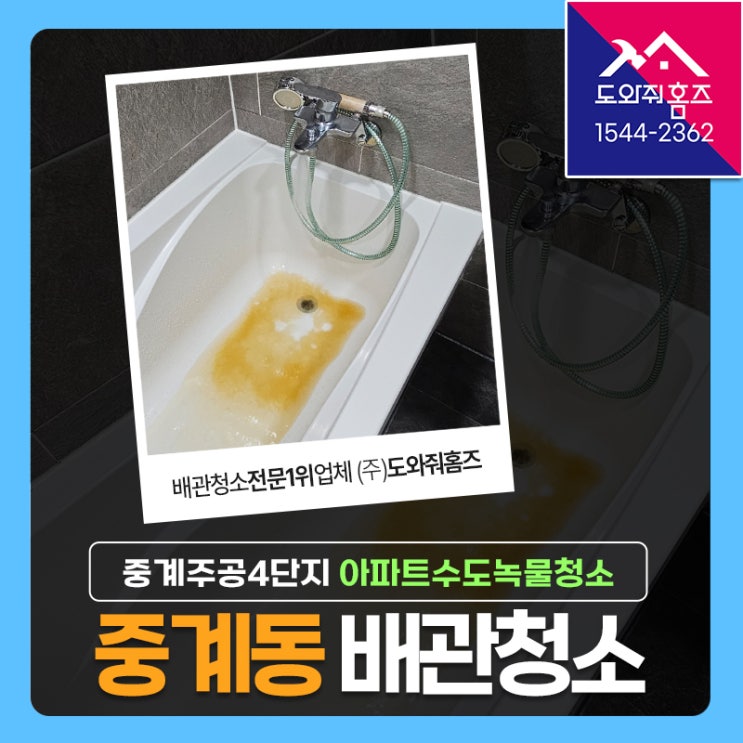  중계동 수도배관청소 아파트수도녹물 계량기필터설치 (중계주공4단지 보일러배관청소)