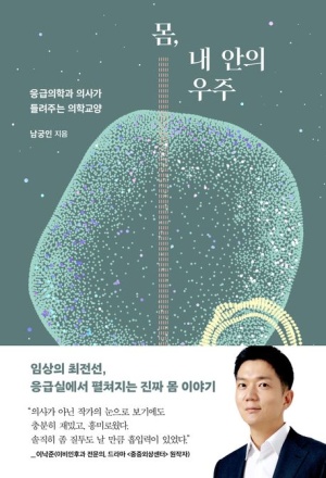  독후감: 남궁인, 『몸, 내 안의 우주』