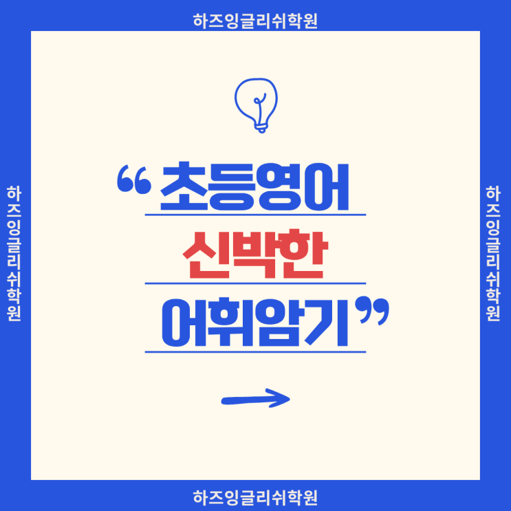 불광초 6학년 하즈 영어학원 여름방학 프로그램