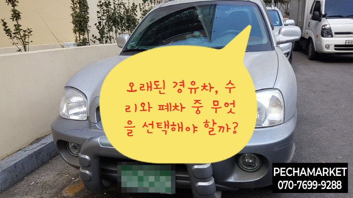  오래된 경유차, 수리와 폐차 중 무엇을 선택해야 할까?