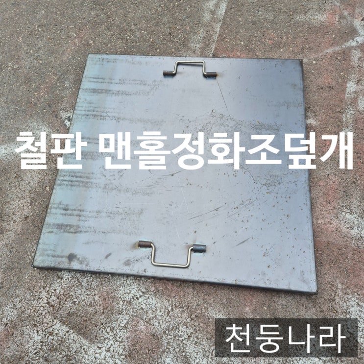  철판 맨홀 정화조 덮개 뚜껑 절단 재단 절곡 가공 주문제작 택배배송 출고완료!!