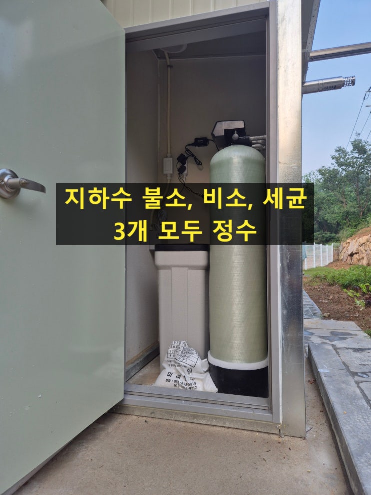  지하수 수질검사 불소, 비소, 세균 3개 정수완료 검사완료. 전원주택