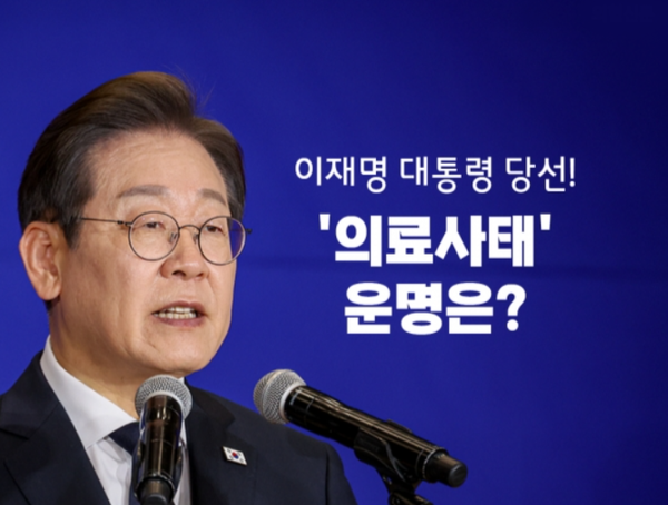 [새 <b>정부</b> 정책 엿보기 ⑦]<b>이재명 정부 의료</b> 정책...핵심은?