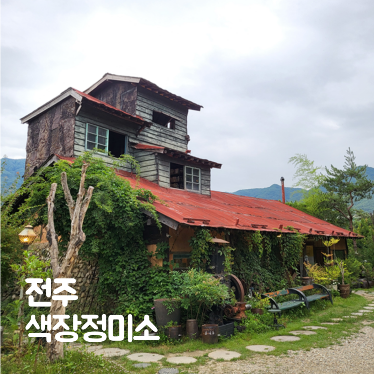  전주 색장정미소 이색 카페 골동품 전시장 추억 여행